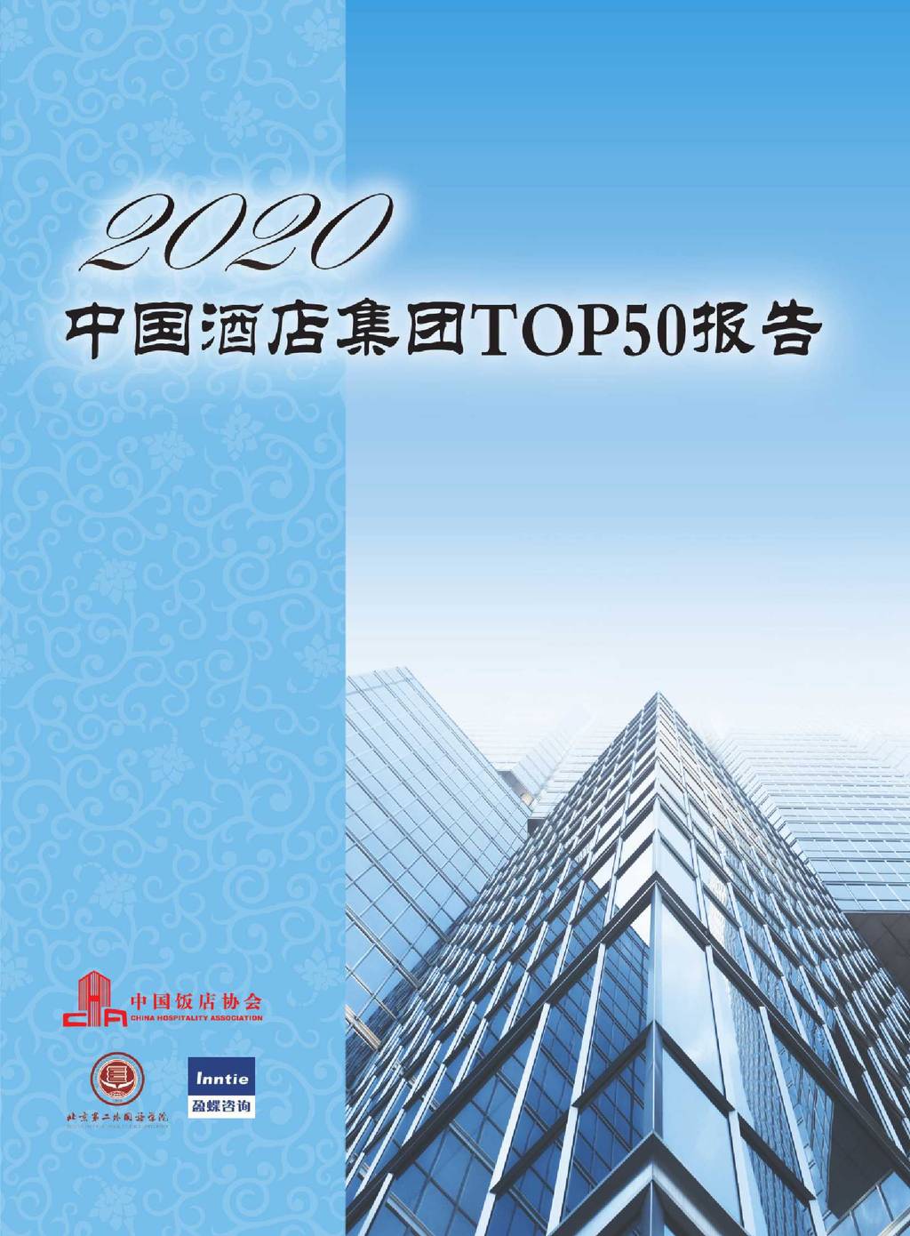 中国饭店协会：2020中国酒店集团TOP50 海报
