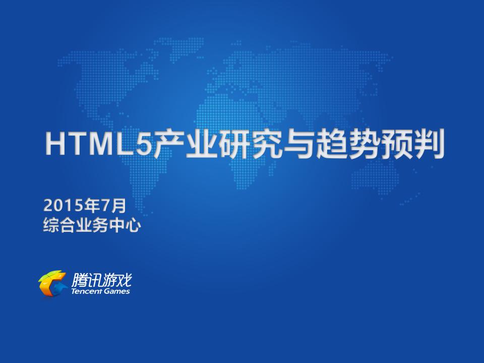 腾讯游戏：HTML5产业研究与趋势预判