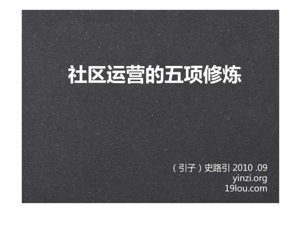 社区运营的五项修炼