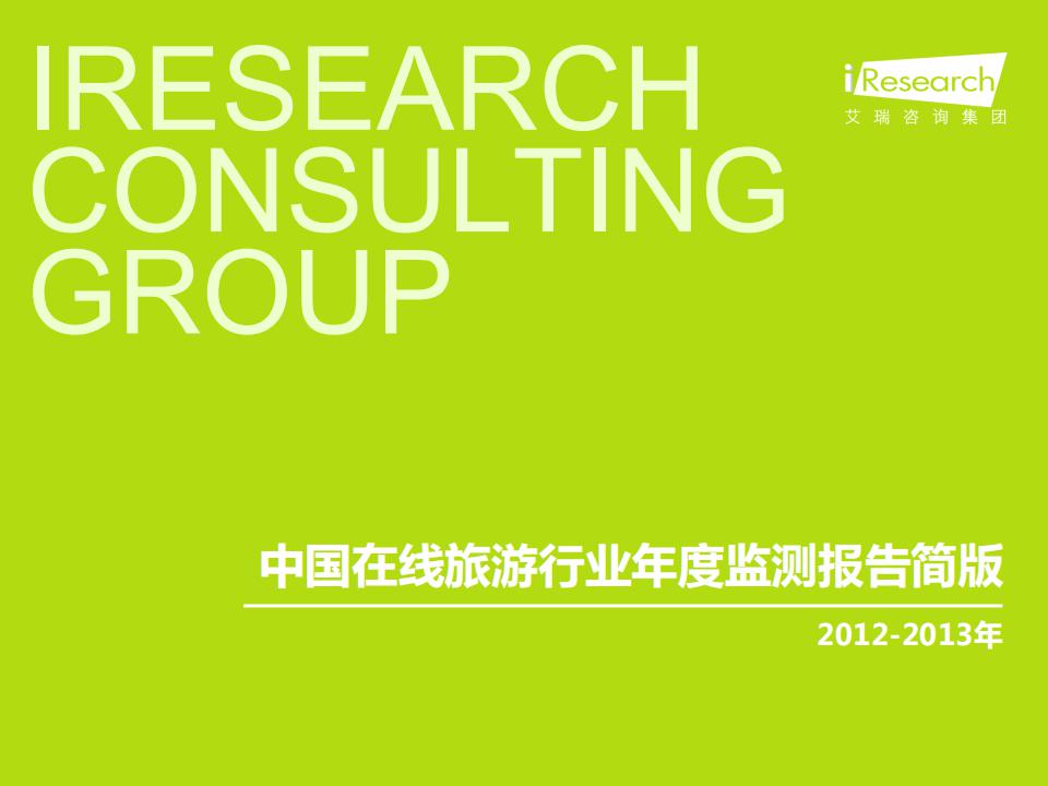 艾瑞咨询：2012-2013年中国在线旅游行业年度监测报告简版