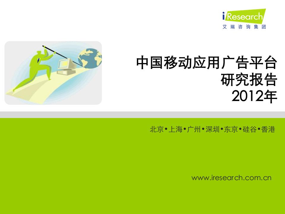 艾瑞咨询：2012年中国移动应用广告平台研究报告