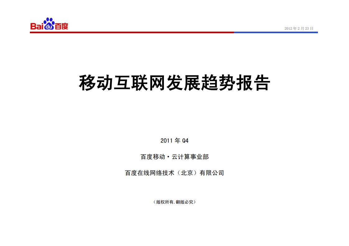 百度：2011年Q4百度移动互联网发展趋势报告
