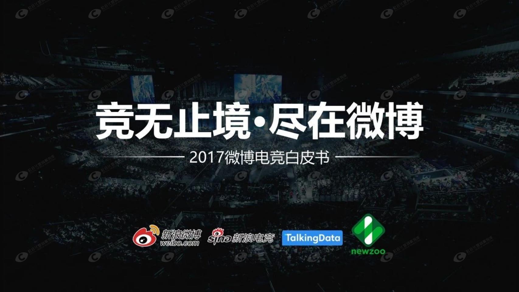 新浪微博：2017微博电竞白皮书
