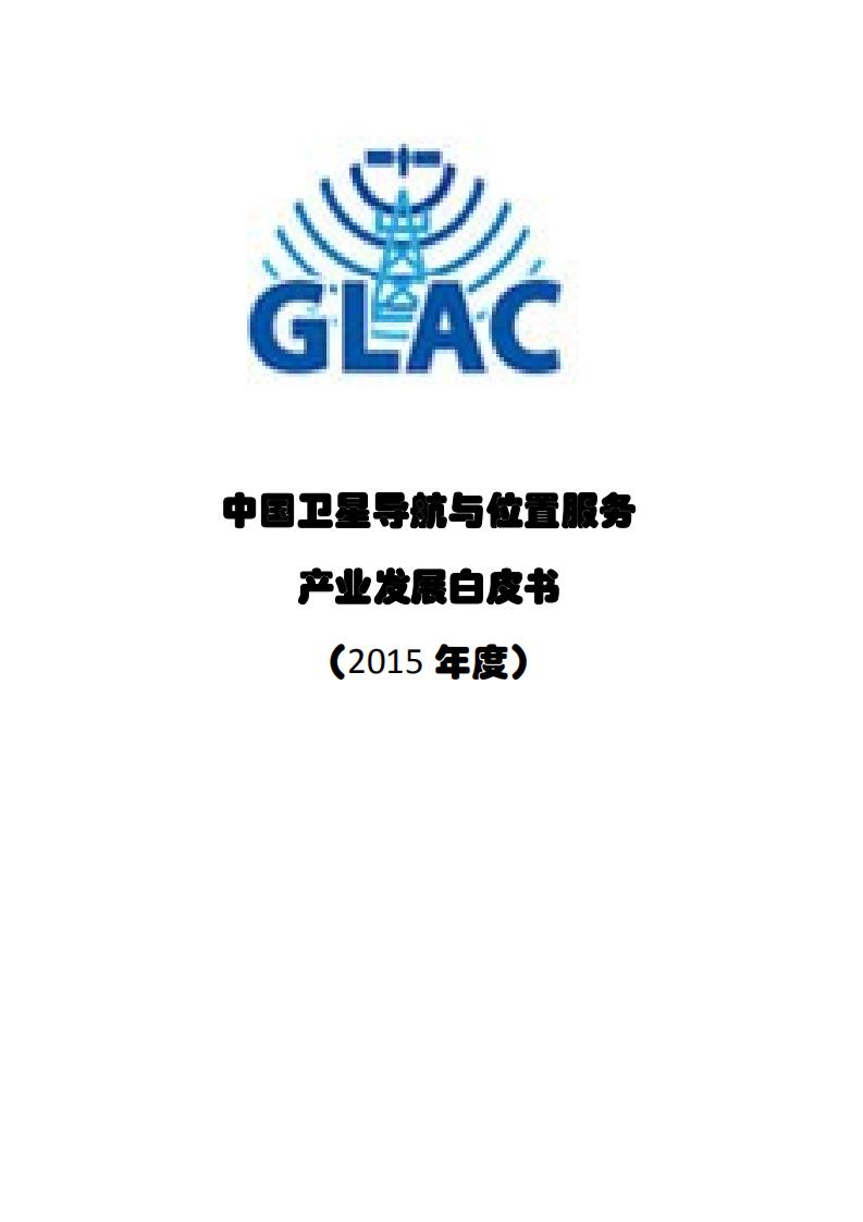 卫星导航定位协会：2015年中国卫星导航与位置服务产业发展白皮书
