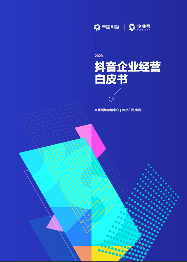 2020<em>抖音</em>企业经营白皮书：企业号突破500万，内容生态高度繁荣 海报