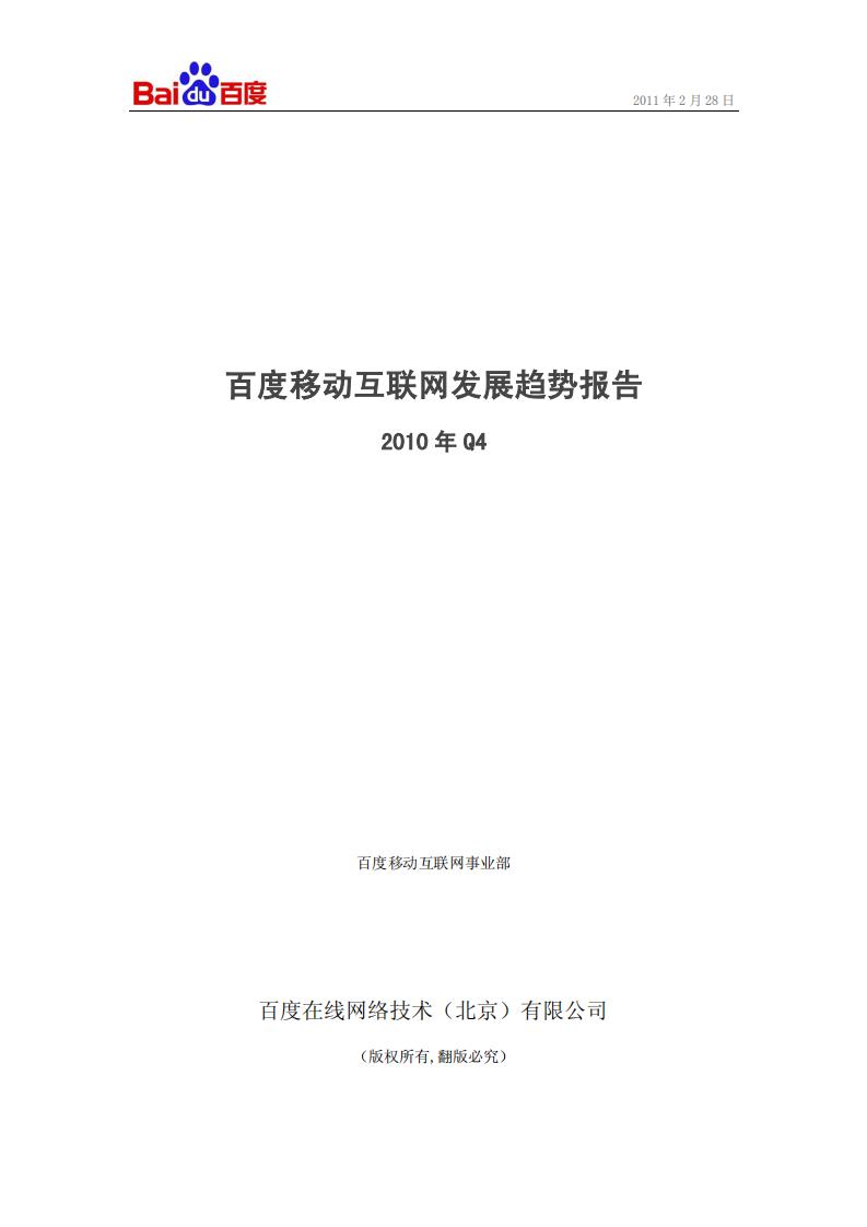 百度：2010年Q4百度移动互联网发展趋势报告