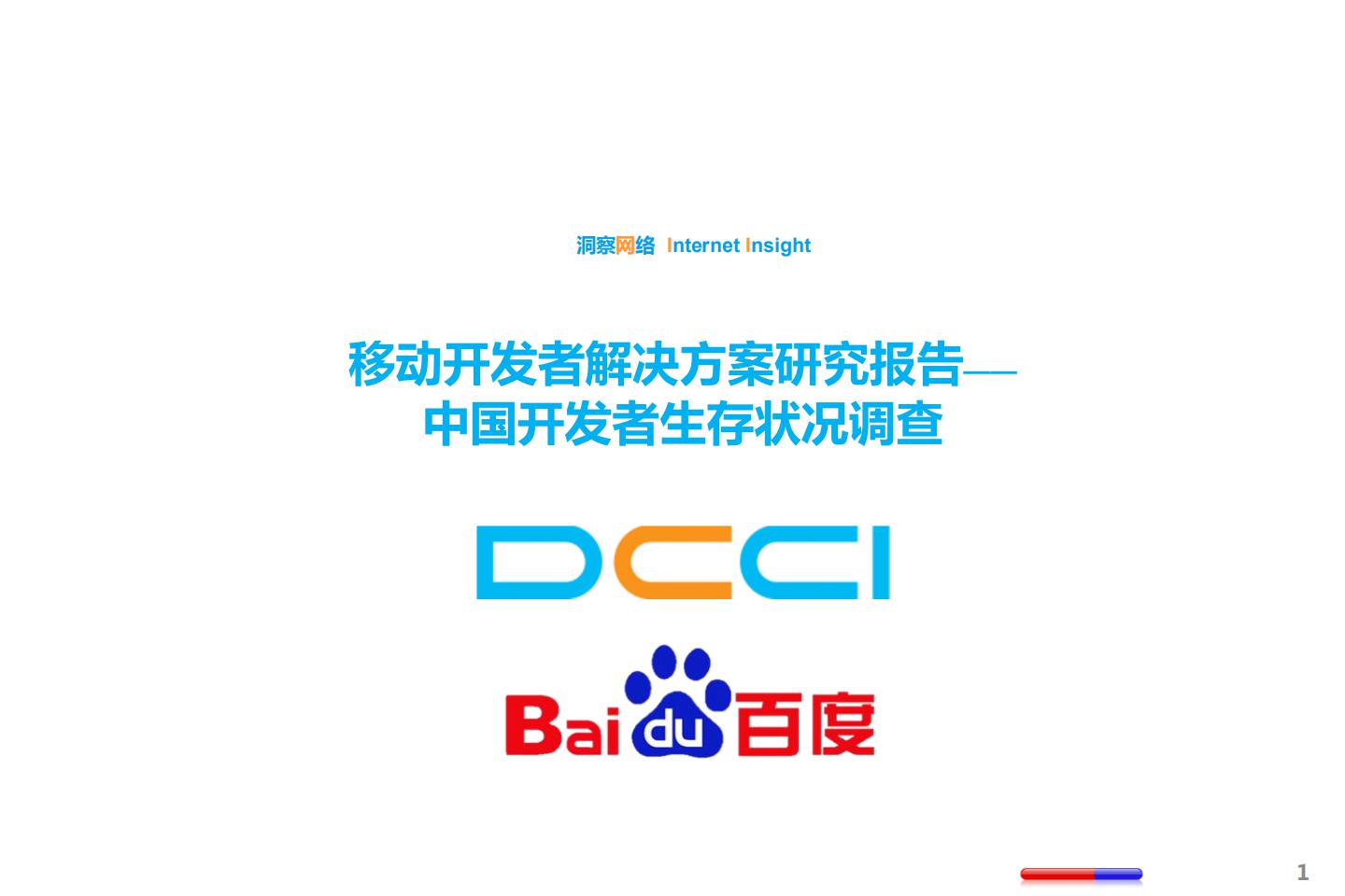 DCCI&百度：移动开发者解决方案研究报告——中国开发者生存状况调查