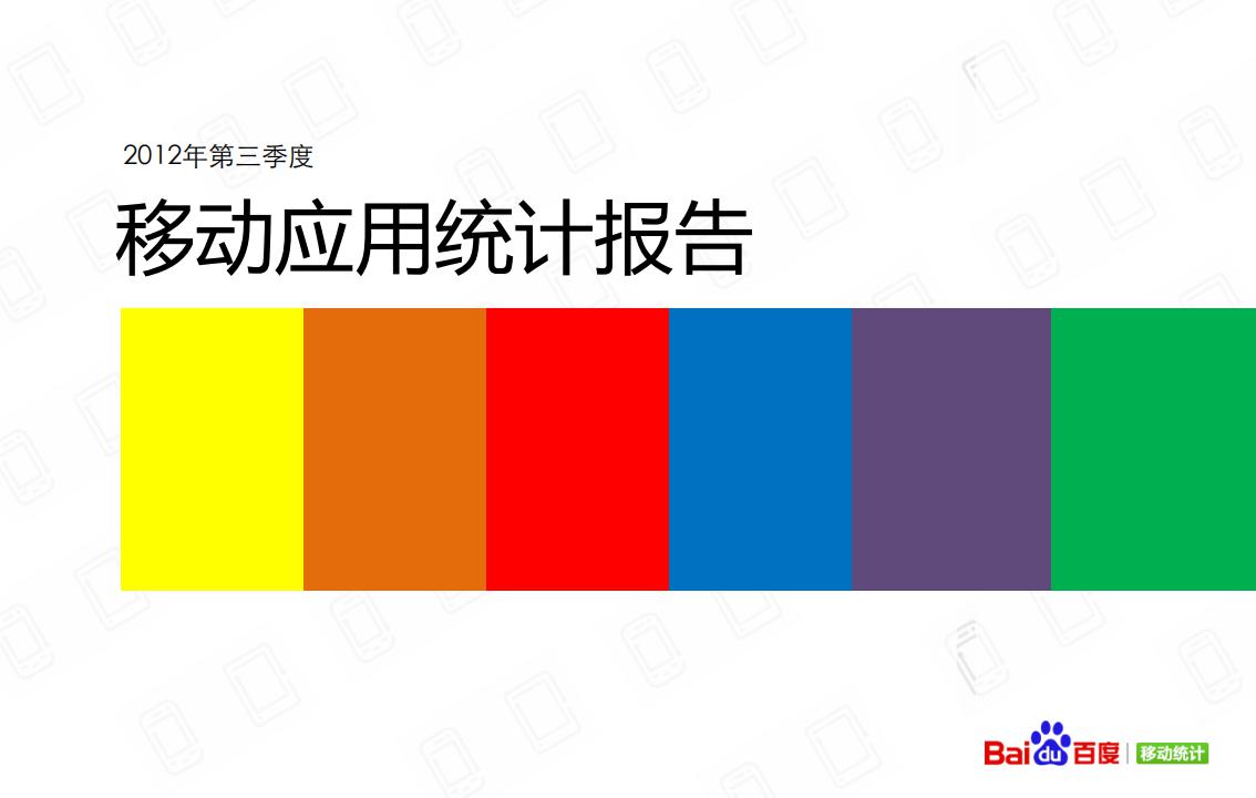 百度：2012年Q3百度移动应用统计报告