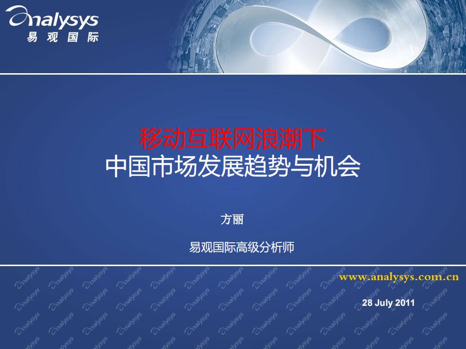 易观智库：移动互联网浪潮下中国市场发展趋势与机会