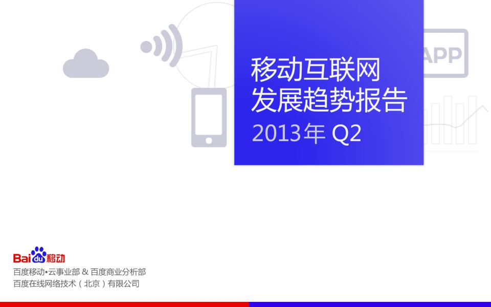 百度：2013年Q2百度移动互联网发展趋势报告