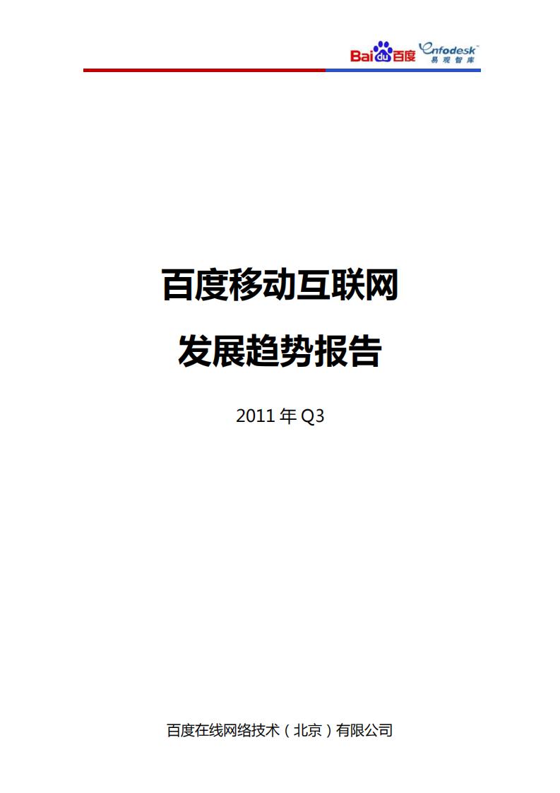 百度：2011年Q3百度移动互联网发展趋势报告