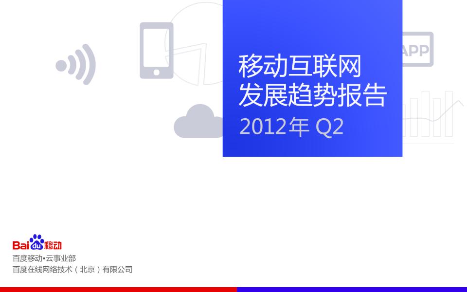 百度：2012年Q2百度移动互联网发展趋势报告