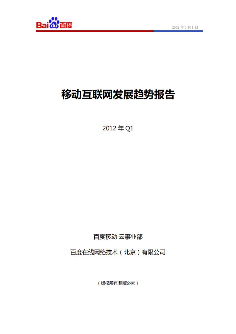 百度：2012年Q1百度移动互联网发展趋势报告