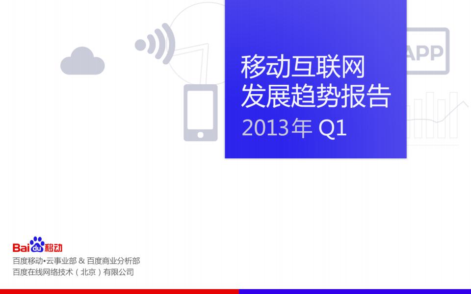 百度：2013年Q1百度移动互联网发展趋势报告