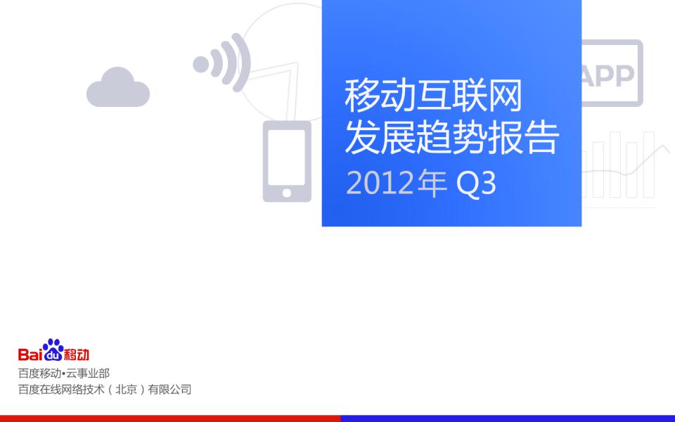 百度：2012年Q3百度移动互联网发展趋势报告
