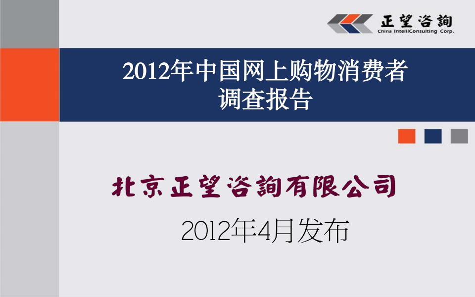 正望咨询：2012年中国网上购物消费者调查报告