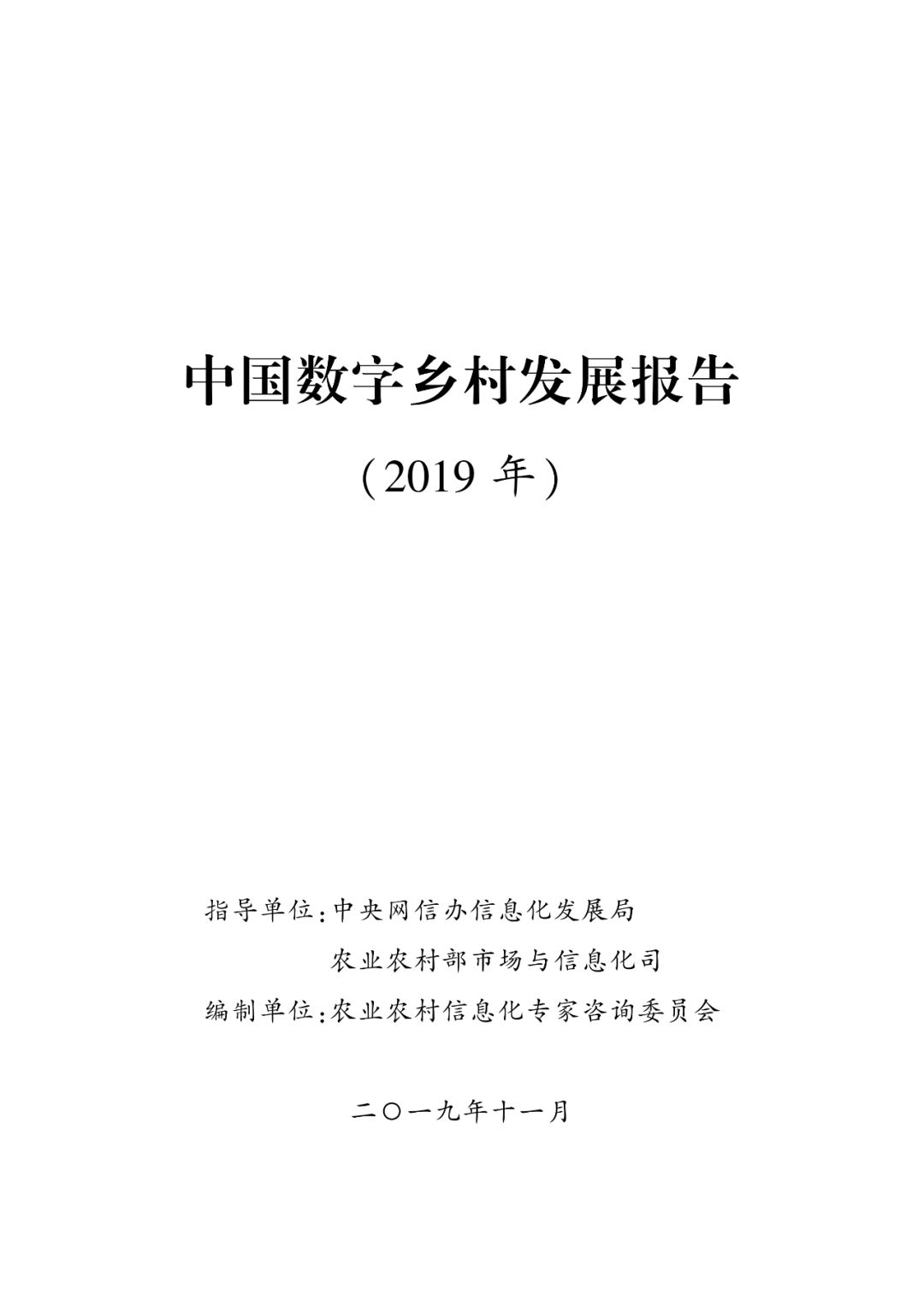 网信办&农业农村部：中国数字乡村发展报告（2019年）