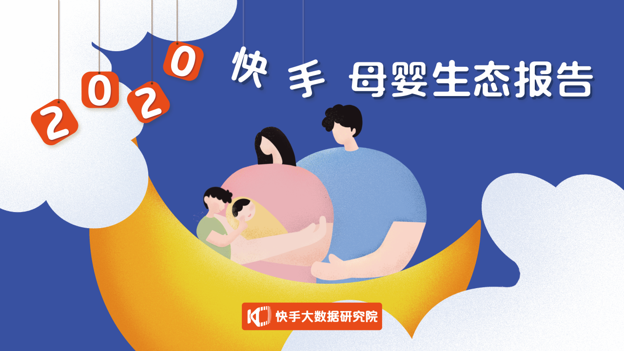 快手大数据研究院：2020快手母婴生态报告