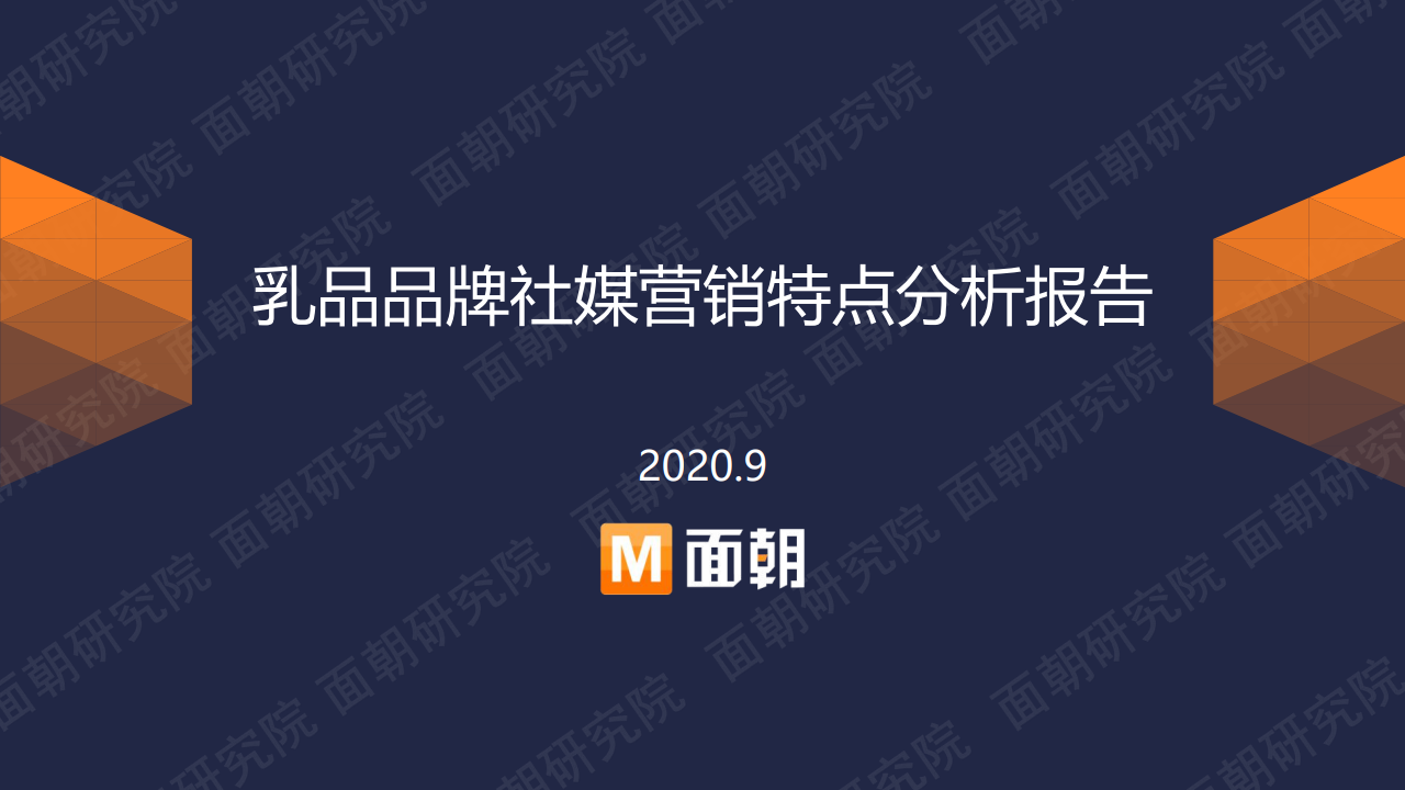 面朝研究院：乳品品牌社媒营销特点分析报告 海报