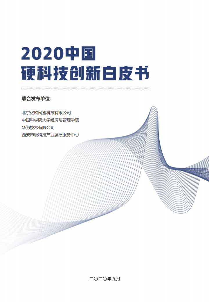 亿欧&中国科学院：2020中国硬科技创新白皮书