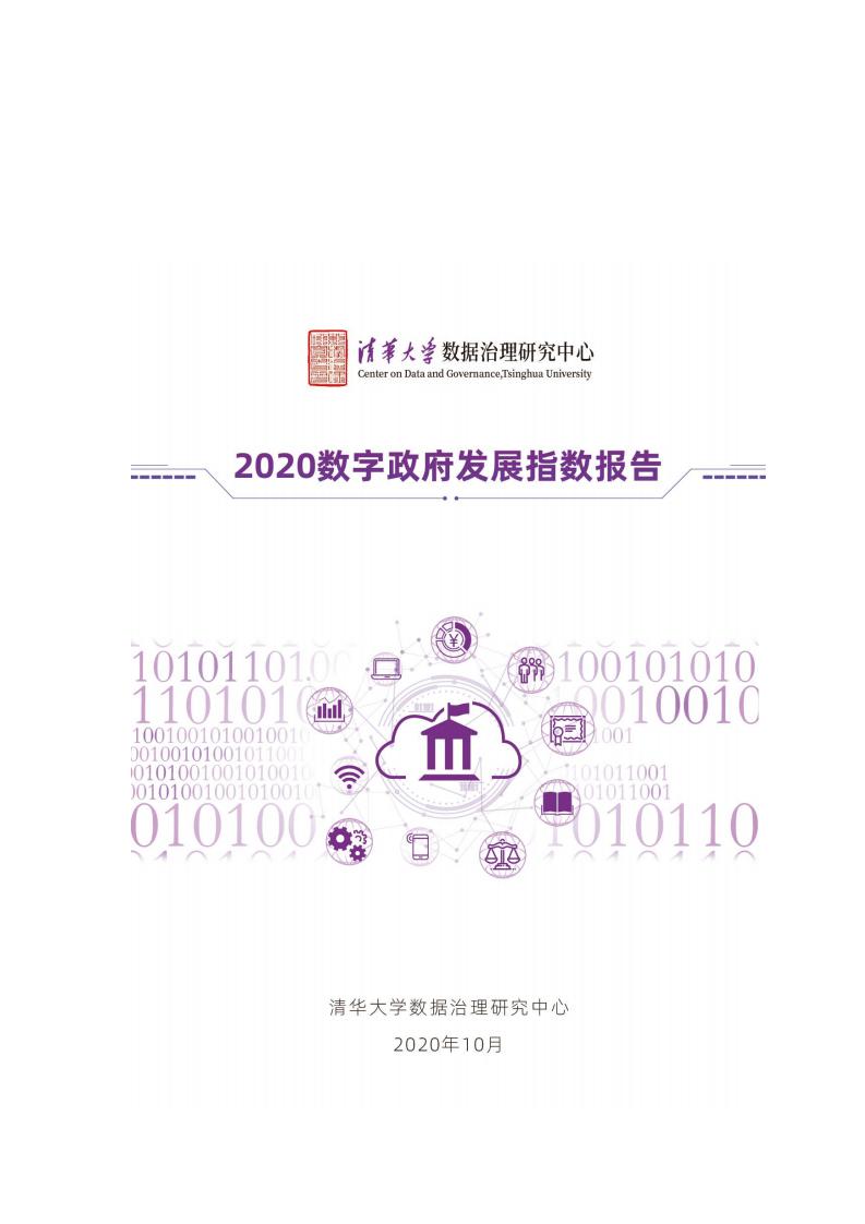 清华大学数据治理研究中心：2020数字政府发展指数报告