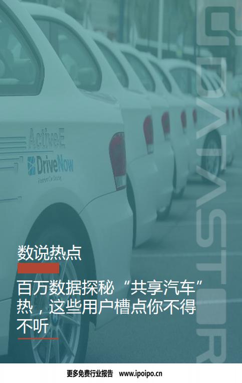 数说故事：2017共享汽车数据报告