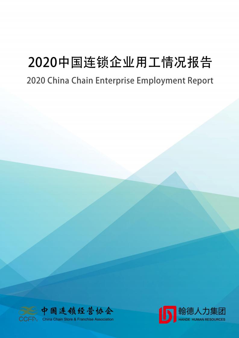 中国连锁经营协会：2020中国连锁企业用工情况报告