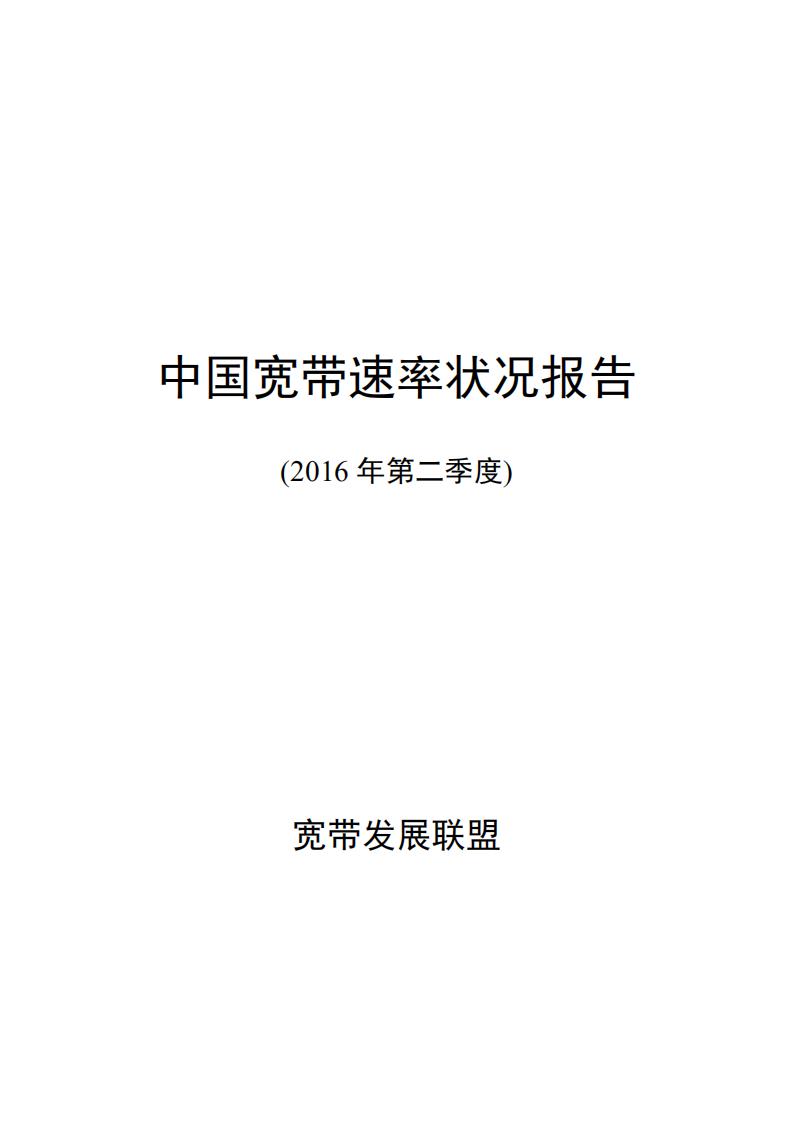 宽带发展联盟：中国宽带速率状况报告（2016年第二季度）