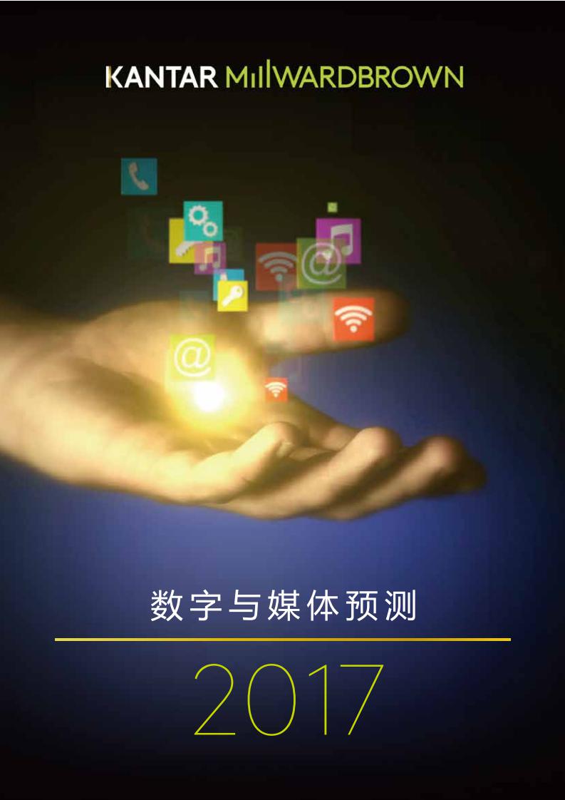 华通明略：2017数字与媒体预测报告