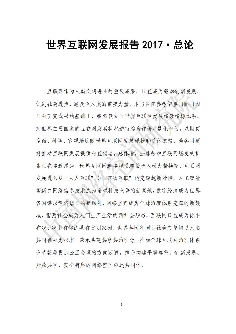 世界互联网大会：世界互联网发展报告2017总论