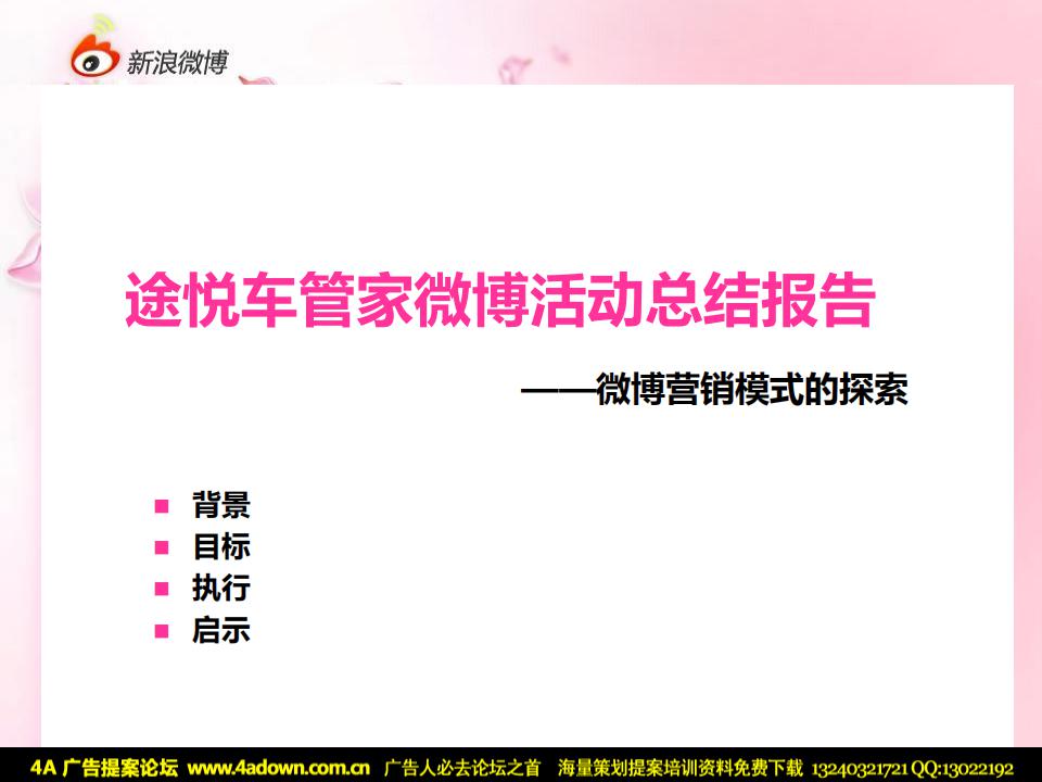 新浪微博：途悦车管家微博营销模式探索总结报告