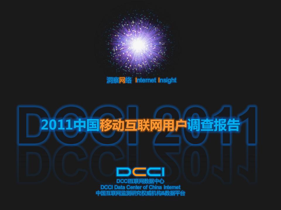 DCCI：2011中国移动互联网用户调查报告@淘宝商学院