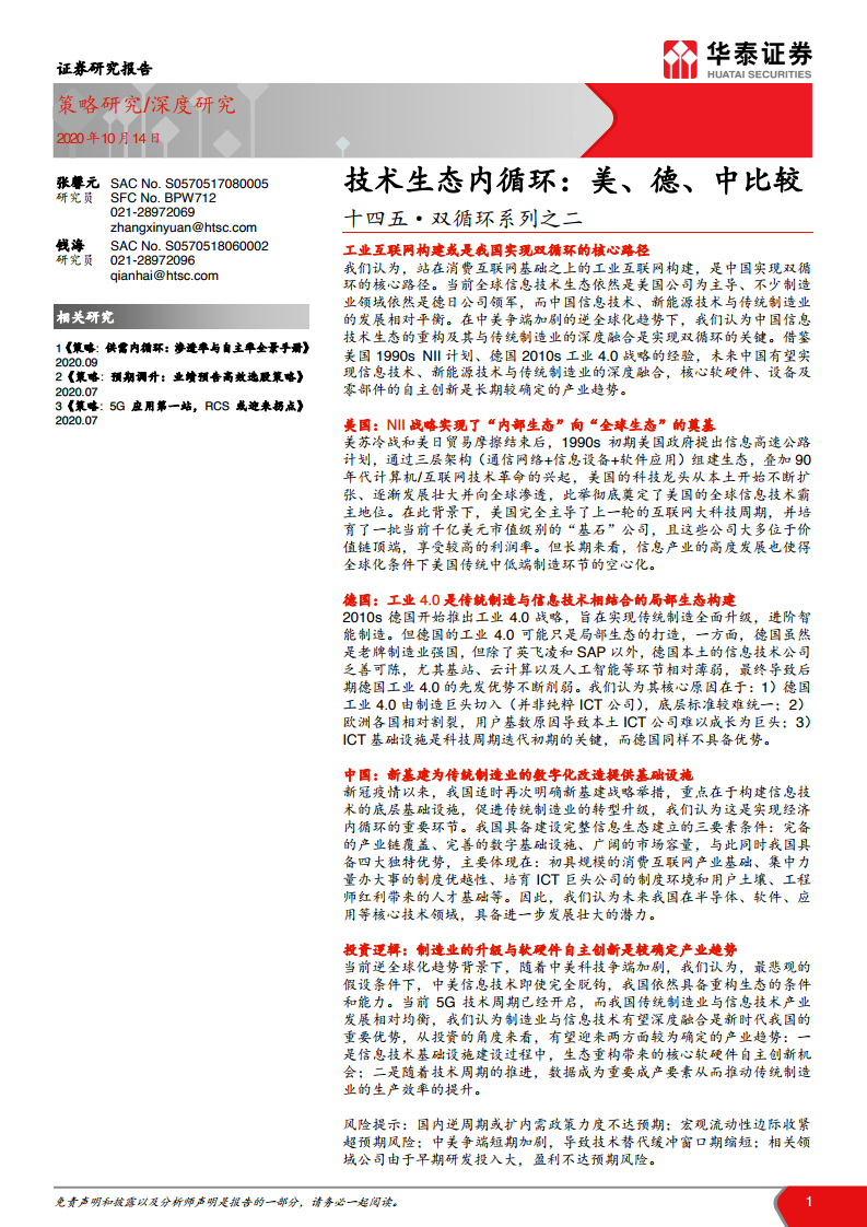 华泰证券：技术生态内循环：美、德、中比较