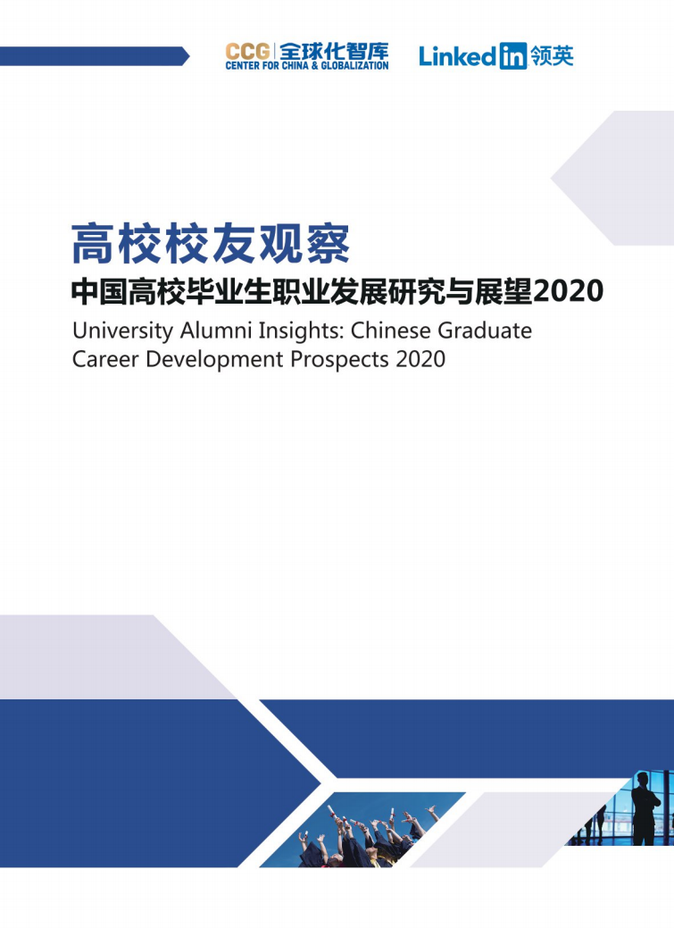 全球化智库&LinkedIn领英：2020中国高校毕业生职业发展研究与展望