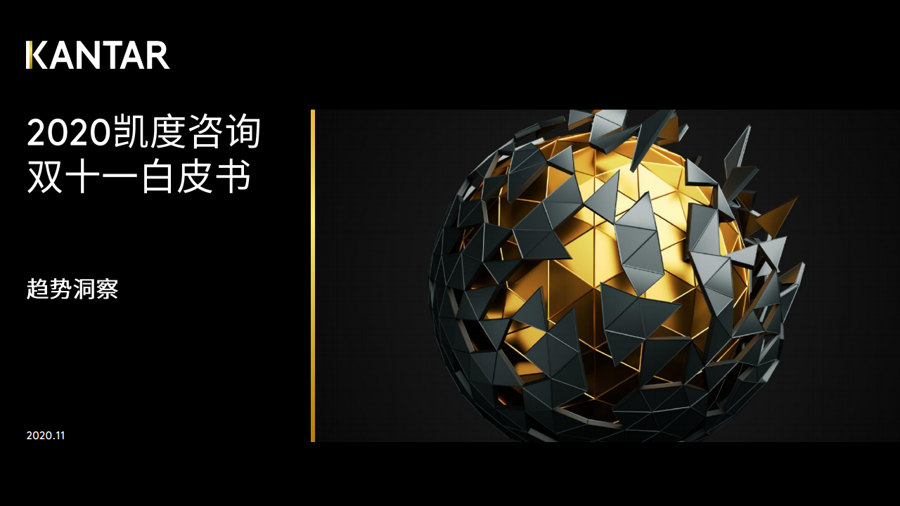 凯度：2020双十一白皮书—消费者洞察（节后）