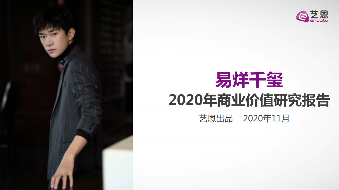 艺恩数据：2020年易烊千玺商业价值研究报告