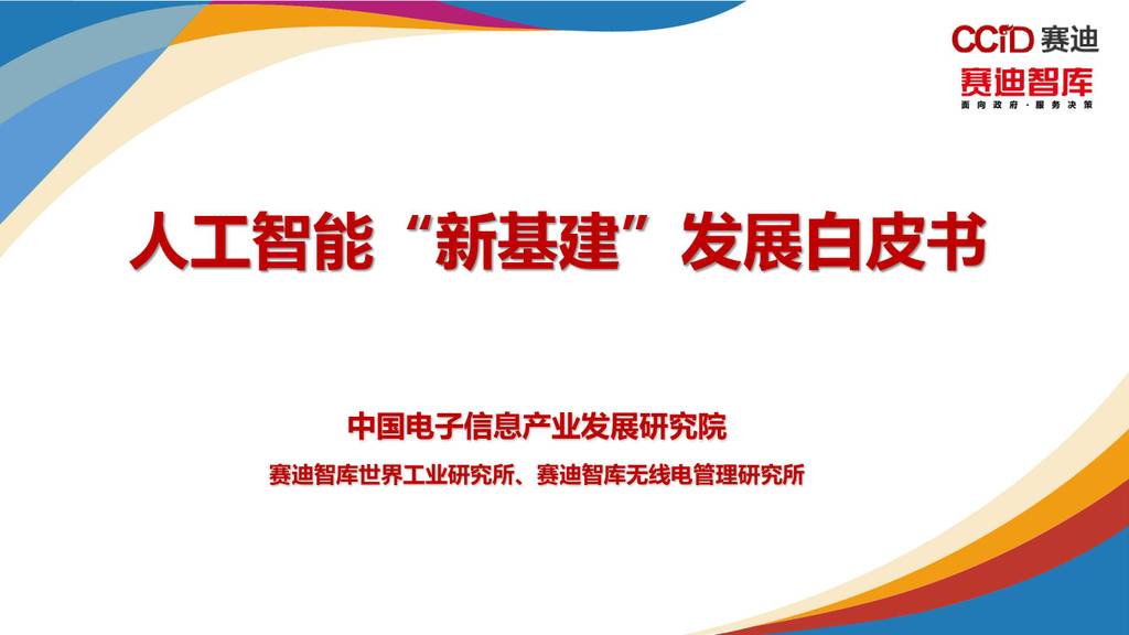 赛迪智库：<em>人工智能</em>新基建发展白皮书 海报