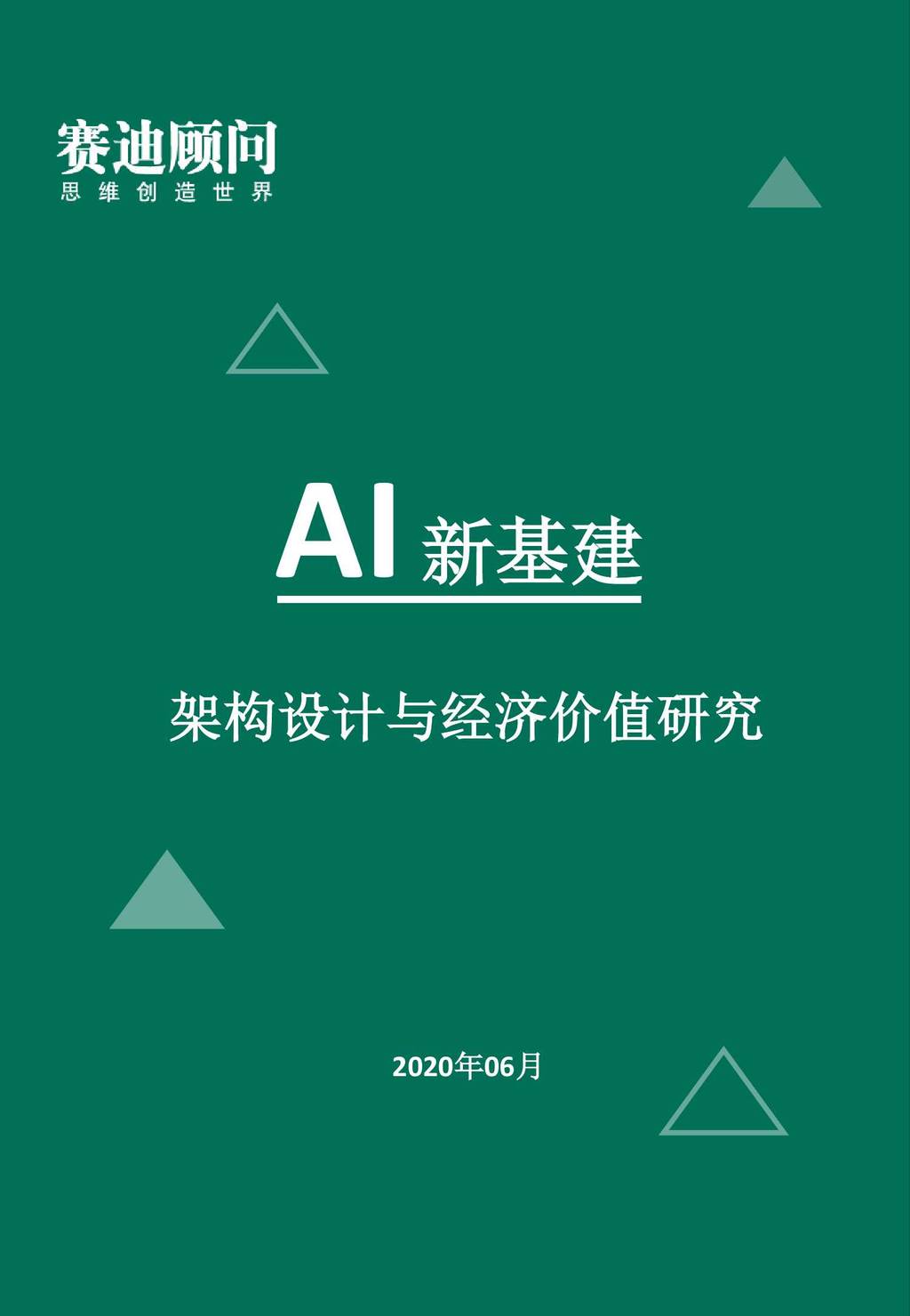赛迪顾问：AI新基建架构设计与经济价值研究