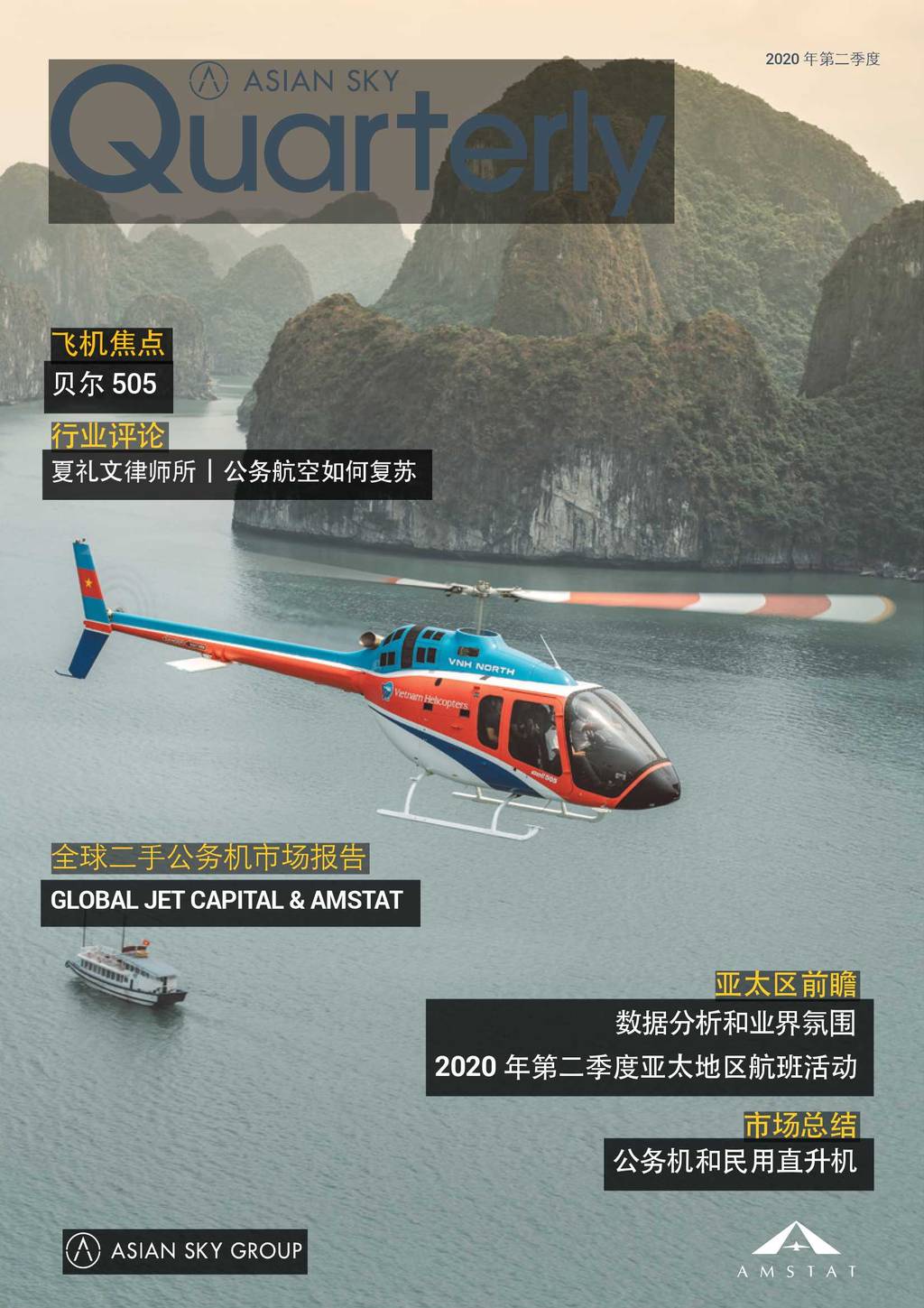 亚翔航空：2020年第二季度航空季刊