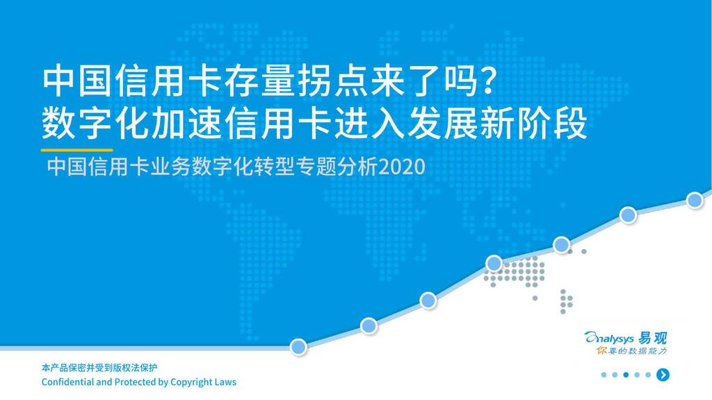 易观智库：中国信用卡业务<em>数字化转型</em>专题分析2020 海报