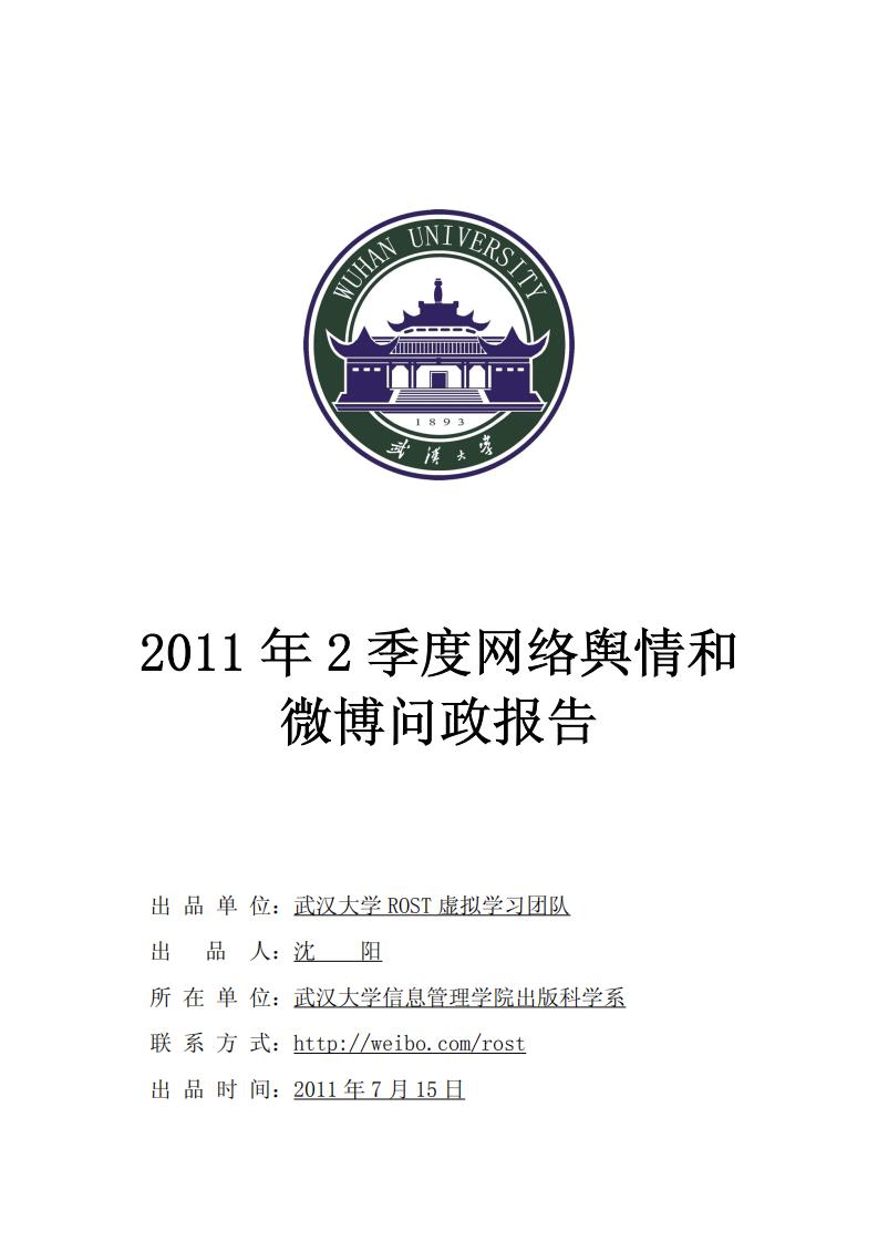 武汉大学：2011年2季度网络舆情和微博问政报告