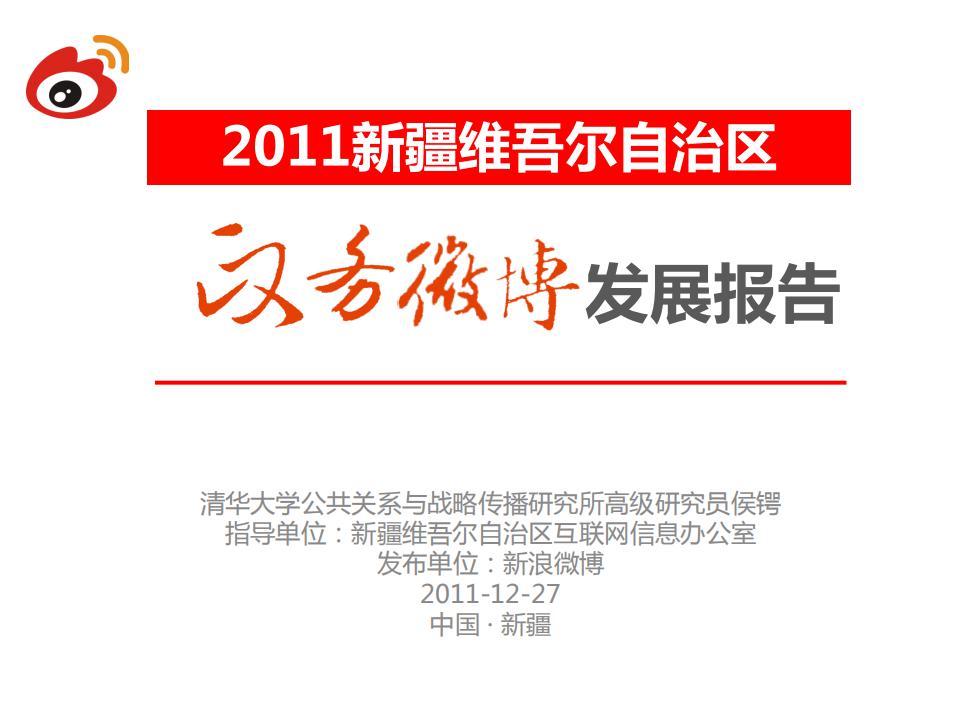 新浪微博：2011新疆维吾尔自治区政务微博发展报告