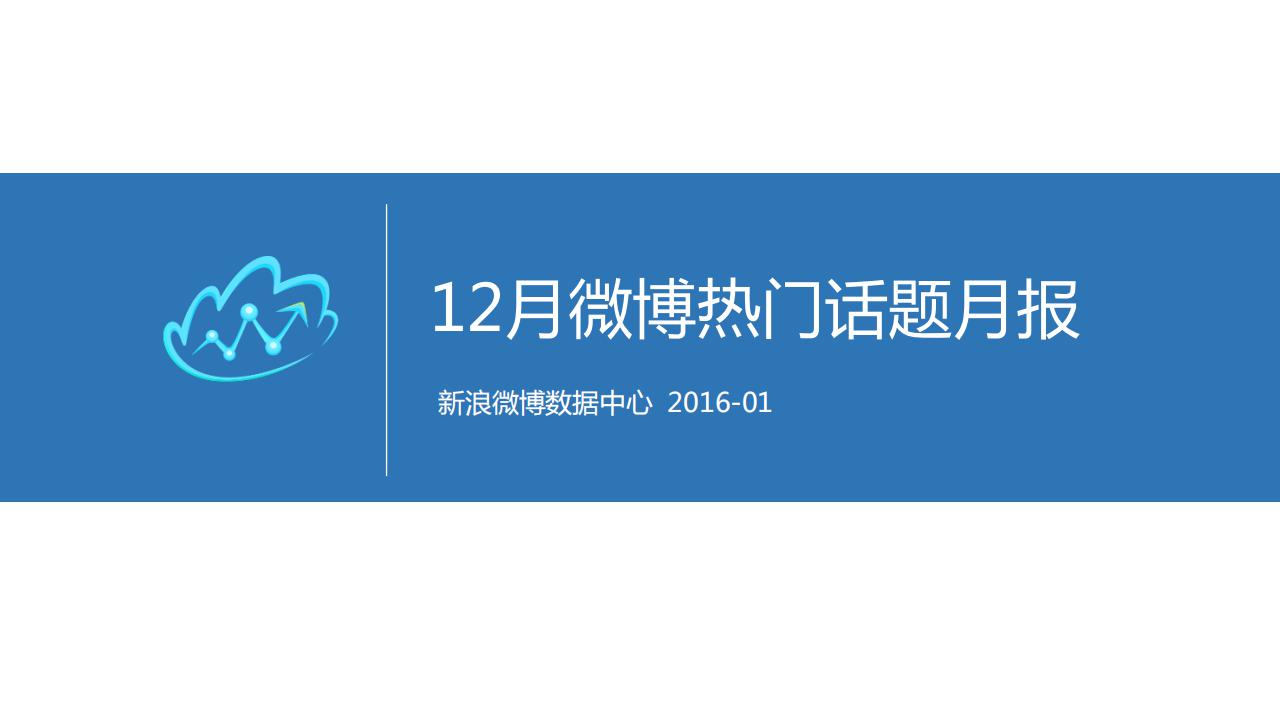 新浪微博：2015年12月份微博热门话题报告