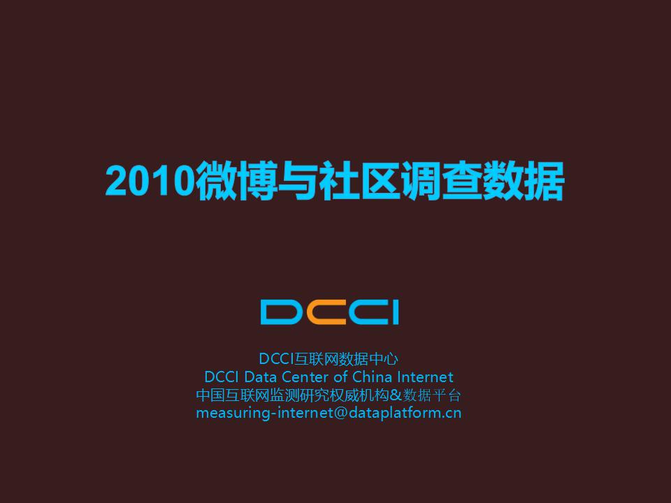 DCCI：2010微博与社区调查数据