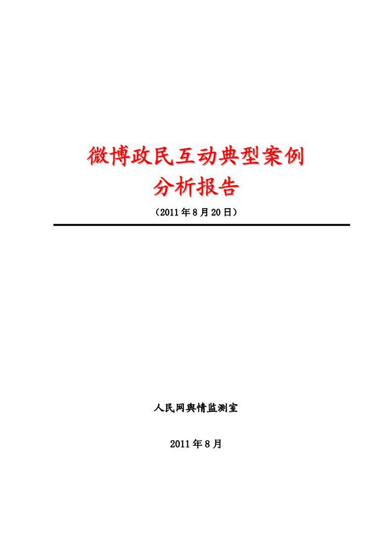 人民网：微博政民互动典型案例分析报告