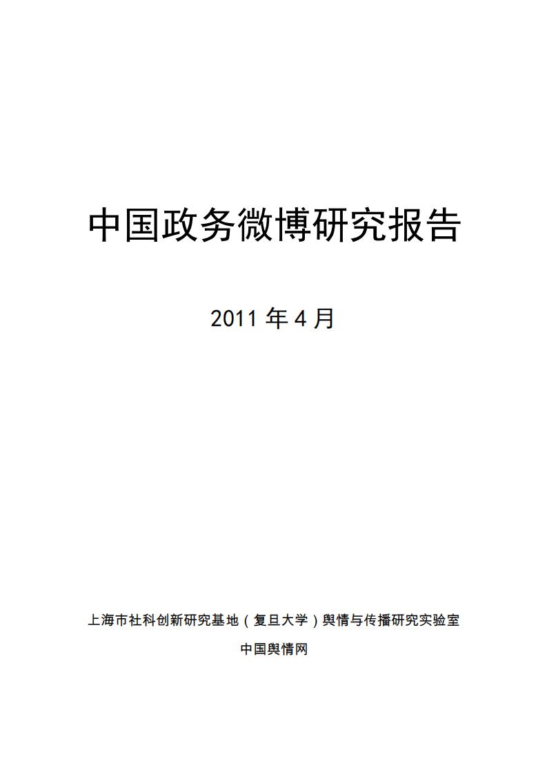 复旦大学：中国政务微博研究报告
