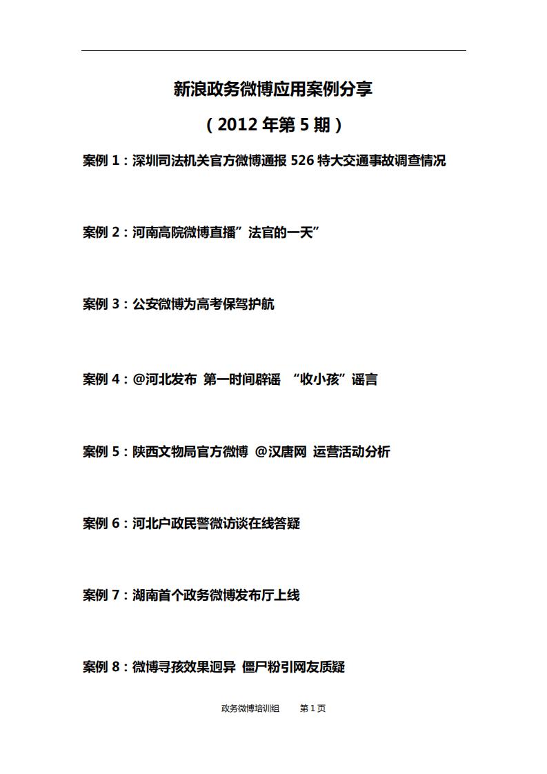 新浪微博：新浪政务微博应用案例分享第5期