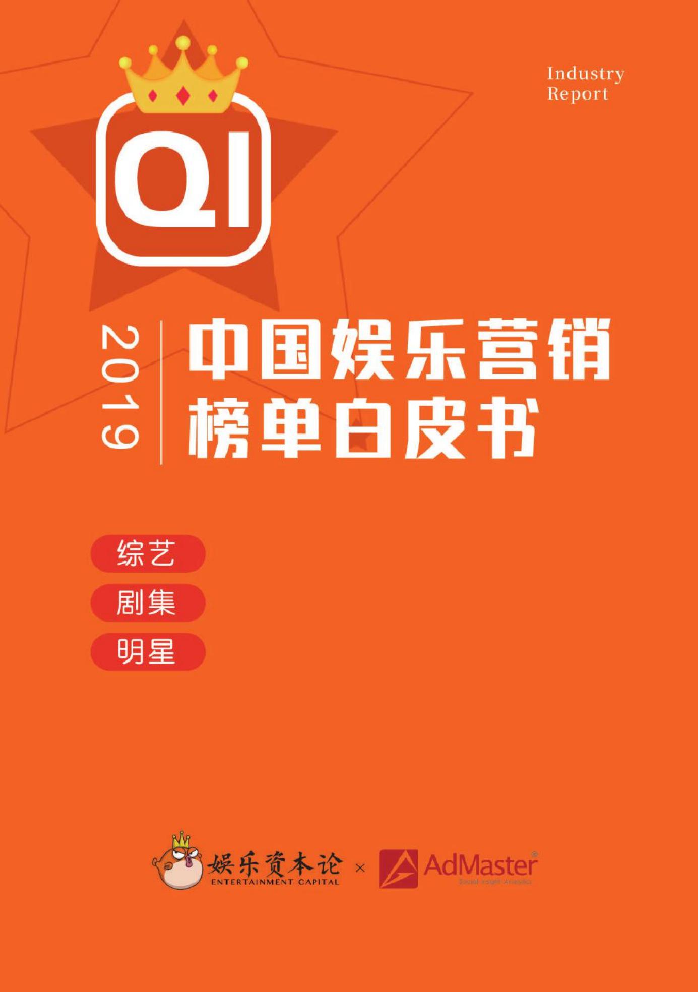 娱乐资本论&AdMaster：2019Q1中国娱乐营销榜单白皮书
