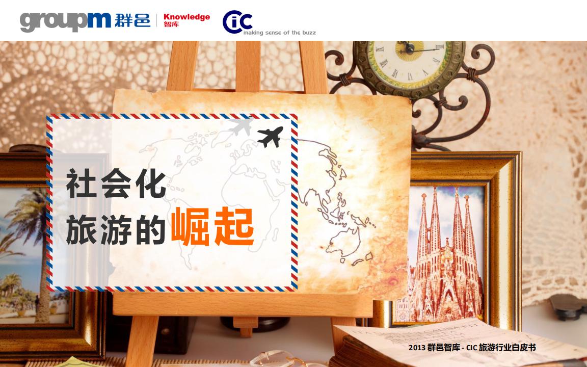 群邑：旅游行业白皮书《社会化旅游的崛起》
