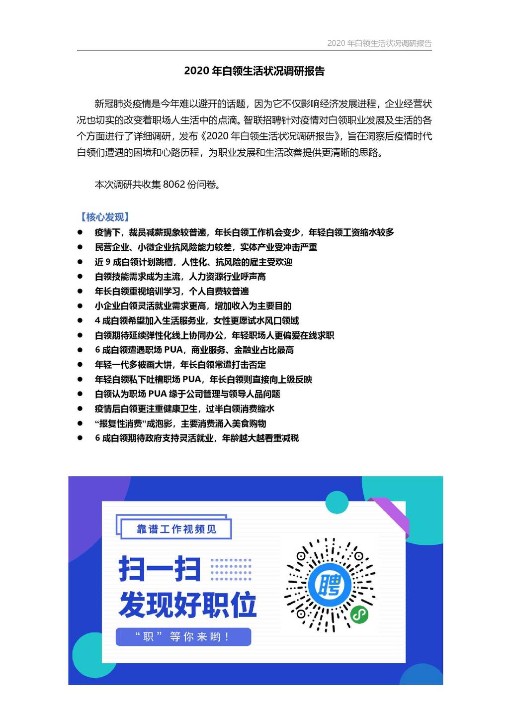 智联招聘：2020年白领生活状况调研报告
